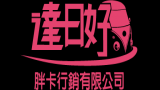 達日好胖卡行銷有限公司